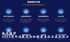 和关键词  2023年价值最高的加密货币及其未来潜