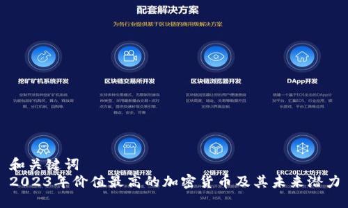 和关键词  
2023年价值最高的加密货币及其未来潜力