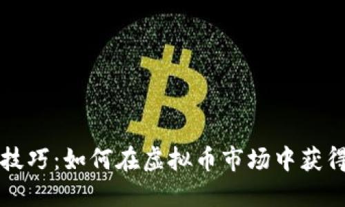 掌握套利技巧：如何在虚拟币市场中获得稳定收益