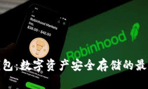 波宝钱包：数字资产安全存储的最佳选择