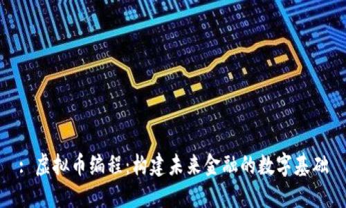 : 虚拟币编程：构建未来金融的数字基础