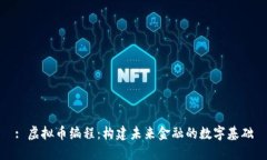 : 虚拟币编程：构建未来金融的数字基础