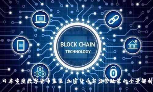日本重塑数字货币未来：加密货币新监管政策的全景解析