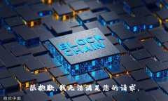 很抱歉，我无法满足您的请求。