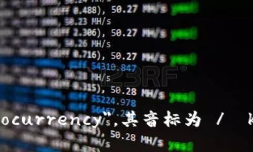 加密货币的英文是 