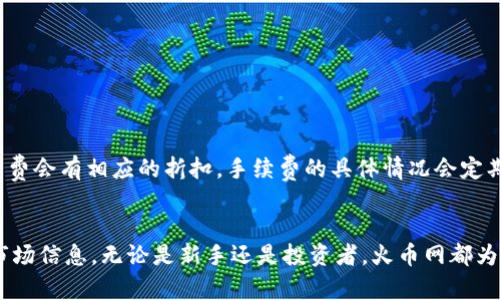   如何下载火币网APP，畅享虚拟货币交易新体验 / 
 guanjianci 火币网, 下载, 虚拟货币 /guanjianci 

前言
在全球数字货币市场蓬勃发展的时代，火币网凭借其安全性、流动性和多元化的交易产品受到了众多投资者的青睐。对于刚接触虚拟货币的新手来说，如何有效地下载并使用火币网的APP是一个上手的第一步。本文将详细介绍如何下载火币网APP，包括适用设备、下载步骤以及注意事项，并解答相关常见问题。

1. 什么是火币网？
火币网成立于2013年，是全球领先的数字资产交易平台之一，提供比特币、以太坊和其他多种虚拟货币的交易服务。火币网不仅拥有全球用户，还提供多语言支持，旨在为用户提供安全、高效、便捷的数字资产交易服务。用户可以通过火币网的APP或网页进行交易，获取市场信息，参与数字资产投资。

2. 为什么选择下载火币网APP？
下载火币网APP有以下几个显著的优势：
ul
    listrong实时交易：/strong用户可以随时随地进行数字货币的买卖，抓住市场机会。/li
    listrong市场资讯：/strongAPP提供最新的市场动态和专业分析，帮助用户做出更明智的决策。/li
    listrong便捷的用户体验：/strongAPP设计简洁直观，让新手用户也能轻松上手。/li
    listrong安全性高：/strong火币网采用行业领先的安全技术，保障用户的资金和信息安全。/li
/ul

3. 如何下载火币网APP
下载火币网APP非常简单，以下是具体步骤：
h43.1 Android设备下载/h4
对于Android用户，可以通过以下步骤下载火币网APP：
ol
    li打开手机的“应用商店”或“Google Play商店”。/li
    li在搜索框中输入“火币”，查找火币网官方APP。/li
    li找到正版火币APP后，点击“下载”或“安装”。/li
    li下载完成后，打开APP，注册账户并进行身份验证。/li
/ol

h43.2 iOS设备下载/h4
对于iOS用户，同样可以通过以下步骤进行下载：
ol
    li打开手机的“App Store”。/li
    li在搜索框中输入“火币”，查找相关应用。/li
    li确认下载的是由火币官方发布的APP，点击“获取”进行下载。/li
    li下载完成后，打开APP，注册账户并进行身份验证。/li
/ol

h43.3 官方网站下载/h4
如果你无法在应用商店找到火币网APP，还可以通过火币官网进行下载：
ol
    li打开浏览器访问火币网的官方网站（注意确保网址的正确性以免被钓鱼网站影响）。/li
    li在官网首页寻找“下载”选项，并选择对应的版本下载。/li
    li安装完成后，按照上述步骤注册并登录账户。/li
/ol

4. 使用火币网APP的注意事项
ul
    listrong确保网络安全：/strong使用火币网APP时，请确认你所使用的网络环境是安全的，避免在公共Wi-Fi下进行交易。/li
    listrong定期更新APP：/strong保持火币APP的最新版本，以确保享有最新功能及安全性。/li
    listrong设置双重认证：/strong为保障账户安全，建议用户开启双重认证。/li
    listrong谨防网络钓鱼：/strong确保在官方渠道下载APP，警惕钓鱼网站的链接和虚假应用。/li
/ul

5. 相关常见问题

h45.1 下载火币网APP需要费用吗？/h4
下载火币网APP本身是免费的。用户可以在各大应用商店（如Google Play和App Store）中获取官方版本，而在火币官方网页上下载也完全不需要支付费用。不过，请注意交易过程中的手续费，这些是根据市场行情和交易情况而定的。

h45.2 火币网支持哪些国家和地区？/h4
火币网的用户遍布全球多个国家和地区，包括但不限于中国、新加坡、韩国、日本、美国等。火币网支持多语言，可以为用户提供更为便捷的服务。尽管大多数地区可以使用火币网进行交易，但由于不同国家对虚拟货币的法律政策不同，用户在注册前还是要确认自己所在国家和地区的相关法律法规。

h45.3 如果忘记火币网账户密码怎么办？/h4
如果用户忘记了火币网账户的登录密码，可以通过以下方式重置密码：
ol
    li打开火币网APP或网站，找到“登录”界面。/li
    li点击“忘记密码”。/li
    li根据提示输入注册时的手机编号或邮箱，系统会发送重置密码的链接或验证码。/li
    li根据接收到的验证码或链接重设新密码。/li
    li新密码设置完成后，使用新密码登录账户。/li
/ol

h45.4 火币网的交易手续费是怎样的？/h4
火币网的交易手续费具体取决于用户的交易量和持有的火币Token（HT）。一般来说，交易的手续费为0.2%左右，但如果用户持有HT，手续费会有相应的折扣。手续费的具体情况会定期调整，建议用户在交易前查看火币网的手续费页面获取最新信息。

总结
下载和使用火币网APP是进入虚拟货币市场的第一步。通过简单的步骤，用户可以便捷地在移动设备上进行数字资产的交易，及时获取市场信息。无论是新手还是投资者，火币网都为用户提供了良好的交易平台和服务。希望本文能够帮助到每一位有意进入数字资产投资的用户，安全、便捷地享受数字货币交易的乐趣。