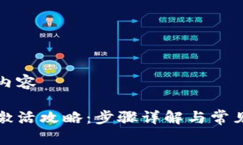 被禁用的内容

波宝钱包激活攻略：步骤详解与常见问题解答