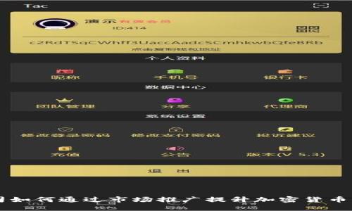 苹果公司如何通过市场推广提升加密货币的吸引力