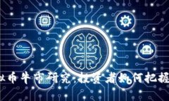 2024年虚拟币牛市研究：投资者如何把握机会与风