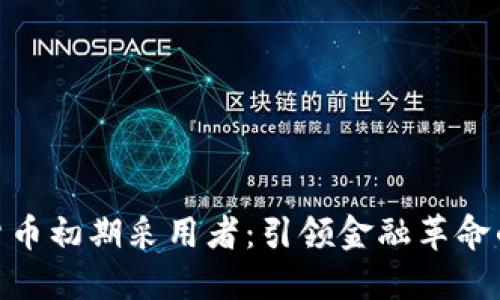 加密货币初期采用者：引领金融革命的先锋