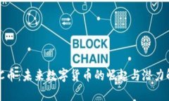 MKC币：未来数字货币的崛起与潜力解析