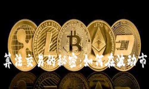 揭开加密货币算法交易的秘密：如何在波动市场中稳定获利