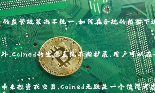  
/guanjianci

关于Coined虚拟币的全面介绍

随着数字时代的不断发展，虚拟货币逐渐成为人们关注的焦点。其中，Coined虚拟币因其独特的特点和潜在的投资价值，吸引了越来越多的投资者和用户。本文将深入探讨Coined虚拟币的起源、技术背景、市场表现以及未来的发展潜力，为读者提供全面的理解。

1. Coined虚拟币的起源和发展

Coined虚拟币的成立源于对传统金融体系的反思。随着全球经济的不稳定性和传统金融机构的信任危机，越来越多的人开始寻求新的金融解决方案。Coined的创始团队深刻认识到这一趋势，于是于XXXX年成立了Coined项目，旨在通过区块链技术提供一个可信赖、去中心化的交易平台。

最初，Coined主要应用于小额支付和跨境交易，凭借低交易费用和快速交易确认，迅速获得了市场的认可。随着技术的不断升级，Coined不断扩展其应用场景，从原本的支付用途扩展到智能合约、去中心化金融（DeFi）等领域，逐渐形成了一个丰富的生态系统。

2. Coined虚拟币的技术背景

Coined虚拟币是基于区块链技术的去中心化数字资产。其技术架构采用了最新的共识算法，确保了交易的安全性和高效性。同时，Coined实现了可伸缩性，通过分片技术和侧链设计大大提高了系统的处理能力，能够支持更多用户的在线交易。

在安全性方面，Coined使用了多重签名和多层加密技术，保护用户的资产安全。此外，Coined定期进行安全审计和代码更新，确保其平台免受黑客攻击和其他潜在威胁。

3. Coined虚拟币的市场表现

自推出以来，Coined虚拟币的市场表现一直备受关注。根据市场数据，Coined的市值在短时间内迅速增长，吸引了众多投资者的目光。其交易量也逐渐上升，尤其在去中心化交易所中，Coined的流动性相对较高。

在价格走势方面，Coined虚拟币经历了一些起伏，但总体呈现上升趋势。随着投资者对其未来的信心加深，越来越多的用户选择持有Coined，这也推动了其市场价格的不断上涨。同时，Coined也与多家商户达成了合作，扩大了其在实际消费场景中的应用。

4. Coined虚拟币的未来发展潜力

展望未来，Coined虚拟币的发展潜力巨大。随着区块链技术的不断成熟，Coined有望在更多的金融领域发挥重要作用。尤其是智能合约和去中心化金融（DeFi）的快速发展，为Coined提供了更广阔的应用空间。

此外，Coined团队还在不断探索新的技术创新，如提高隐私保护机制、交易性能等，以保持其在市场中的竞争力。通过不断升级和完善，Coined有望在未来成为数字货币市场的领军者之一。

相关问题讨论

1. Coined虚拟币如何保障用户资金安全？

在虚拟币市场中，安全始终是用户最关心的问题之一。Coined虚拟币通过多重安全措施来保障用户资金的安全。首先，Coined实施了多重签名机制，每当用户进行交易时，都需要经过多层验证，这样可以有效防止未经授权的操作。其次，Coined在技术上采用了先进的加密技术，使得用户的私钥和交易数据得到了充分的保护。此外，Coined定期进行安全审计，以识别和修复潜在的安全漏洞。最后，Coined还提供了客户支持服务，帮助用户解决可能出现的安全问题。

2. Coined虚拟币的投资价值如何评估？

评估Coined虚拟币的投资价值需要从多个维度进行分析。首先是市场供需关系，投资者需关注Coined的发行量、流通量以及市场用户的增长情况。其次，了解Coined项目的技术创新和应用场景也是评估其价值的关键，项目的实用性和前景将直接影响市场对其的预期。此外，投资者还应关注Coined的社区建设和团队背景，一个活跃的开发者社区和可靠的团队是Coined长期价值的保障。

3. Coined虚拟币面临的主要挑战是什么？

尽管Coined虚拟币发展迅速，但也面临着许多挑战。首先，市场竞争日趋激烈，面对众多的虚拟币项目，Coined需要不断创新和迭代，才能保持自己的优势。其次，监管政策变化也是Coined必须应对的挑战。各国对虚拟币的监管政策尚不统一，如何在合规的框架下进行发展将是Coined未来需要解决的问题。此外，用户教育和信任建立也是Coined必须面对的挑战，如何提高用户对其操作及安全性的信任度，是Coined在市场上取得成功的关键。

4. 为何选择Coined虚拟币进行交易？

选择Coined虚拟币进行交易的原因有很多，首先是其低交易费用和快速交易确认时间，为用户提供了良好的交易体验。其次，Coined的技术团队持续更新和系统，确保用户能够享受到稳定的网络环境和高效的服务。此外，Coined的生态系统不断扩展，用户可以在平台上进行多种交易服务，不仅限于买卖数字货币。同时，Coined在用户安全性、透明度和合规性上的努力使得它逐渐成为用户心目中的可信赖品牌。综合这些因素，选择Coined虚拟币进行交易无疑是一种明智的选择。

总结：

总而言之，Coined虚拟币凭借其阶段性的技术优势和良好的市场表现，展示了未来无限的潜力。无论是在技术上还是在市场发展上，Coined正在不断努力进取，为更多用户提供优质的服务。如果你正在寻找合适的虚拟币来投资或交易，Coined无疑是一个值得考虑的选择。