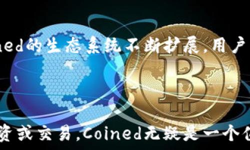  
/guanjianci

关于Coined虚拟币的全面介绍

随着数字时代的不断发展，虚拟货币逐渐成为人们关注的焦点。其中，Coined虚拟币因其独特的特点和潜在的投资价值，吸引了越来越多的投资者和用户。本文将深入探讨Coined虚拟币的起源、技术背景、市场表现以及未来的发展潜力，为读者提供全面的理解。

1. Coined虚拟币的起源和发展

Coined虚拟币的成立源于对传统金融体系的反思。随着全球经济的不稳定性和传统金融机构的信任危机，越来越多的人开始寻求新的金融解决方案。Coined的创始团队深刻认识到这一趋势，于是于XXXX年成立了Coined项目，旨在通过区块链技术提供一个可信赖、去中心化的交易平台。

最初，Coined主要应用于小额支付和跨境交易，凭借低交易费用和快速交易确认，迅速获得了市场的认可。随着技术的不断升级，Coined不断扩展其应用场景，从原本的支付用途扩展到智能合约、去中心化金融（DeFi）等领域，逐渐形成了一个丰富的生态系统。

2. Coined虚拟币的技术背景

Coined虚拟币是基于区块链技术的去中心化数字资产。其技术架构采用了最新的共识算法，确保了交易的安全性和高效性。同时，Coined实现了可伸缩性，通过分片技术和侧链设计大大提高了系统的处理能力，能够支持更多用户的在线交易。

在安全性方面，Coined使用了多重签名和多层加密技术，保护用户的资产安全。此外，Coined定期进行安全审计和代码更新，确保其平台免受黑客攻击和其他潜在威胁。

3. Coined虚拟币的市场表现

自推出以来，Coined虚拟币的市场表现一直备受关注。根据市场数据，Coined的市值在短时间内迅速增长，吸引了众多投资者的目光。其交易量也逐渐上升，尤其在去中心化交易所中，Coined的流动性相对较高。

在价格走势方面，Coined虚拟币经历了一些起伏，但总体呈现上升趋势。随着投资者对其未来的信心加深，越来越多的用户选择持有Coined，这也推动了其市场价格的不断上涨。同时，Coined也与多家商户达成了合作，扩大了其在实际消费场景中的应用。

4. Coined虚拟币的未来发展潜力

展望未来，Coined虚拟币的发展潜力巨大。随着区块链技术的不断成熟，Coined有望在更多的金融领域发挥重要作用。尤其是智能合约和去中心化金融（DeFi）的快速发展，为Coined提供了更广阔的应用空间。

此外，Coined团队还在不断探索新的技术创新，如提高隐私保护机制、交易性能等，以保持其在市场中的竞争力。通过不断升级和完善，Coined有望在未来成为数字货币市场的领军者之一。

相关问题讨论

1. Coined虚拟币如何保障用户资金安全？

在虚拟币市场中，安全始终是用户最关心的问题之一。Coined虚拟币通过多重安全措施来保障用户资金的安全。首先，Coined实施了多重签名机制，每当用户进行交易时，都需要经过多层验证，这样可以有效防止未经授权的操作。其次，Coined在技术上采用了先进的加密技术，使得用户的私钥和交易数据得到了充分的保护。此外，Coined定期进行安全审计，以识别和修复潜在的安全漏洞。最后，Coined还提供了客户支持服务，帮助用户解决可能出现的安全问题。

2. Coined虚拟币的投资价值如何评估？

评估Coined虚拟币的投资价值需要从多个维度进行分析。首先是市场供需关系，投资者需关注Coined的发行量、流通量以及市场用户的增长情况。其次，了解Coined项目的技术创新和应用场景也是评估其价值的关键，项目的实用性和前景将直接影响市场对其的预期。此外，投资者还应关注Coined的社区建设和团队背景，一个活跃的开发者社区和可靠的团队是Coined长期价值的保障。

3. Coined虚拟币面临的主要挑战是什么？

尽管Coined虚拟币发展迅速，但也面临着许多挑战。首先，市场竞争日趋激烈，面对众多的虚拟币项目，Coined需要不断创新和迭代，才能保持自己的优势。其次，监管政策变化也是Coined必须应对的挑战。各国对虚拟币的监管政策尚不统一，如何在合规的框架下进行发展将是Coined未来需要解决的问题。此外，用户教育和信任建立也是Coined必须面对的挑战，如何提高用户对其操作及安全性的信任度，是Coined在市场上取得成功的关键。

4. 为何选择Coined虚拟币进行交易？

选择Coined虚拟币进行交易的原因有很多，首先是其低交易费用和快速交易确认时间，为用户提供了良好的交易体验。其次，Coined的技术团队持续更新和系统，确保用户能够享受到稳定的网络环境和高效的服务。此外，Coined的生态系统不断扩展，用户可以在平台上进行多种交易服务，不仅限于买卖数字货币。同时，Coined在用户安全性、透明度和合规性上的努力使得它逐渐成为用户心目中的可信赖品牌。综合这些因素，选择Coined虚拟币进行交易无疑是一种明智的选择。

总结：

总而言之，Coined虚拟币凭借其阶段性的技术优势和良好的市场表现，展示了未来无限的潜力。无论是在技术上还是在市场发展上，Coined正在不断努力进取，为更多用户提供优质的服务。如果你正在寻找合适的虚拟币来投资或交易，Coined无疑是一个值得考虑的选择。