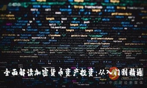 全面解读加密货币资产投资：从入门到精通