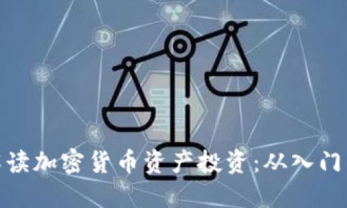 全面解读加密货币资产投资：从入门到精通