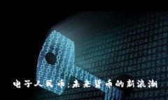 电子人民币：未来货币的新浪潮
