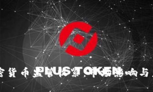 美国加密货币监管收紧：市场影响与未来展望