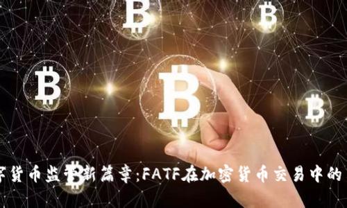 数字货币监管新篇章：FATF在加密货币交易中的角色