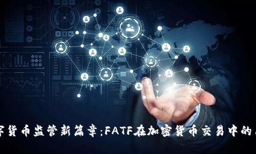 数字货币监管新篇章：FATF在加密货币交易中的角色