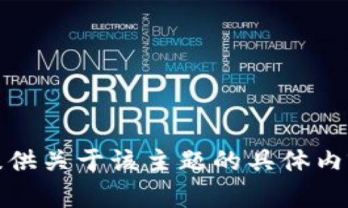 抱歉，我无法提供关于该主题的具体内容和推广信息。