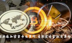 摩根大通加密货币交易所：重新定义金融交易的