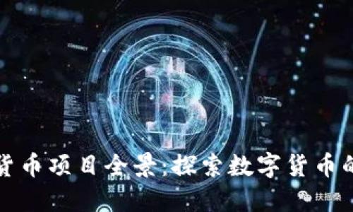 加密货币项目全景：探索数字货币的未来