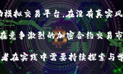 biao ti/biao ti加密货币合约交易技巧分析/biao ti

加密货币, 合约交易, 交易技巧/guanjianci

在数字经济的浪潮中，加密货币已成为众多投资者关注的焦点。合约交易作为一种新兴的投资方式，不仅吸引了众多投资者的目光，也备受市场的欢迎。合约交易是指投资者与交易所签订合约，基于未来某一时点的资产价格进行交易。随着市场的变化，合约交易灵活性高、风险高，投资者需要运用一定的技巧才能在这个复杂的市场中立于不败之地。本文将对加密货币合约交易的技巧进行深入分析，并为投资者提供可行的策略和建议，帮助其提升合约交易的成功率。

1. 理解合约交易的基本概念
合约交易的基础在于“合约”二字。合约交易的核心是一个法律协议，投资者和交易所之间通过这个协议规定了交易条件。在加密货币合约交易中，投资者可以选择多种合约形式，主要包括永续合约、期货合约等。无论是选择哪种合约形式，理解合约的基本结构和操作方式是成功交易的前提。

例如，永续合约没有到期日期，允许投资者长期持有，并且可利用杠杆交易实现更高倍数的收益或损失。期货合约则是针对未来某个时间点的交易。投资者可以通过市场的趋势和数据分析来预测资产价格的变化，从而做出更为明智的决策。因此，清晰的理解合约的种类和操作方法是每位投资者应掌握的基本技巧。

2. 交易前的市场分析与决策
在进行合约交易之前，进行充分的市场分析是必不可少的。市场分析可以分为基本面分析和技术面分析。基本面分析着重关注市场的宏观经济数据、政策变化、市场发展趋势等因素；而技术面分析则更多关注图表、技术指标、交易量等信息。

对于加密货币市场而言，基本面和技术面的结合非常重要。投资者应时刻关注行业动态，比如监管政策的变化、技术创新、项目团队的进展等，这些都会对某种加密货币的价值产生深远影响。同时，技术面分析则可以通过K线图、MACD、RSI等技术指标，帮助投资者把握短期波动，从而进行更精准的交易决策。

3. 风险管理的重要性
合约交易风险极高，众多交易者在没有进行风险管理的情况下盲目下注，导致巨额亏损。因此，科学的风险管理策略是保障资金安全、提升交易成功率的关键。例如，设置止损位、合理划分资金杠杆比例、根据个人能力选择合约交易的规模等。

止损是合约交易中的常见风险控制手段。投资者可以根据止损策略设置一个亏损阈值，超过这个阈值就会自动平仓，减少损失。同时，合理的杠杆比例，建议在1:2到1:5之间，这样即使遇到不利形势也能够保持一定的资金安全。此外，资金要分散投入，避免因单一合约的波动而造成较大风险。

4. 持续学习与心理素质的培养
加密货币市场波动巨大，投资者在交易过程中会经历各种心理波动，必须保持良好的心理素质。在交易中，情绪管理显得尤为重要。一方面，过度贪婪会导致盲目追高，另一方面过度恐惧则可能导致错失良机。因此，保持冷静的心态，理性分析市场走势是保证交易成功的又一重要因素。

另外，合约交易的市场瞬息万变，投资者要保持对市场和技术的敏锐度，跟踪最新消息与动态，随时调整交易策略。不断学习新知识，积累经验，才能在漫长的交易生涯中立于不败之地。

相关问题分析

问题一：合约交易中的杠杆效应如何运用？
在合约交易中，杠杆效应是一个不可忽视的重要因素。杠杆交易是指投资者借助于少量的自有资金，利用交易所提供的资金，进行更大规模的交易。比如，使用1:10的杠杆，投资者只需提供10%作为保证金，便可控制100%的合约，一旦交易顺利，收益自然也会显著放大。

然而，杠杆的使用不仅仅是简单的“放大收益”，同样也会放大风险。如果市场出现反向波动，投资者不仅可能面临亏损，还有可能损失超过初始投入的本金。因此，使用杠杆的关键在于合理的风险控制，确保即使市场变动不利，损失也在可控范围内。为了做到这一点，建议投资者在使用杠杆之前，先进行充分的市场分析，并依据止损策略来设定合适的杠杆比例。此外，初入市场的投资者不妨先从低杠杆开始，逐步加大操作规模，以减少由不熟悉市场而带来的潜在风险。

问题二：怎样评估加密货币的投资价值？
评估加密货币的投资价值是一项复杂而需要深思熟虑的工作，通常需要从多个方面进行分析。首先，可以按市场需求的强弱分析。一个可能受欢迎的加密货币，其背后常常有强大的技术支持和市场需求。例如，以太坊不但有良好的技术基础，同时也有众多应用场景，这为其未来发展提供了支持。

其次，技术分析也十分关键。借助各类技术指标，交易者可以判断价格的走势。常见的技术分析指标包括移动平均线、相对强弱指标等，能够帮助投资者判断买入或卖出的时机。此外，通过项目的团队、社区支持以及生态建设等方面来了解项目的长远价值也非常重要。如果项目团队有前瞻性的技术研发和良好的社区关系，那它的市场表现往往会优于同类项目。

最后，调研和实践相结合。通过对市场的调研，获取更多的第一手信息，而在实际交易中不断总结经验教训，以便提升自身的投资判断能力。这些方法结合在一起，将大大提高投资者评估加密货币的准确性和成功率。

问题三：加密货币合约交易的市场趋势如何把握？
在进行加密货币合约交易时，市场趋势的把握至关重要。趋势判断其实可以借助万象纷呈的市场数据，来有效指导交易决策。首先，投资者可以借助价格历史分析来识别趋势，包括上行趋势、下行趋势和横盘整理。通过仔细分析K线图，结合成交量与波动幅度的变化，可以较准确判断市场的趋势走向。

其次，利用技术指标也是把握市场趋势的重要手段。例如，相对强度指标（RSI）和移动平均收敛发散指标（MACD）可以帮助投资者判断市场是否处于超买或超卖状态，进而做好买入或卖出的准备。此外，趋势线和支撑阻力位的设置有助于投资者识别趋势的反转点，从而能在合适的时机进出市场。

在实际操作中，投资者还要结合市场情绪，观察市场参与者的活跃度和情绪波动。此外， 新闻和重大事件也常常会引发市场的短时间剧烈波动，投资者应保持对相关信息的敏感，利用这一信息调整自己的策略，从而提升交易成功的可能性。

问题四：如何选择适合自己的交易策略？
交易策略的选择在合约交易中具有举足轻重的影响。不同的交易者由于背景、投资目标、风险承受能力等不同，适用的策略也各有千秋。首先，投资者需要明确自己的交易风格，是倾向于短线交易、日内交易还是长线持有。短线交易策略追求的是迅速进出市场，适合那些能够快速识别机会的投资者；而长线投资者则更关注项目的长远发展，适合缓慢积累财富。

其次，风险承受能力也是选择策略的重要因素。风险偏好高的投资者可以选择激进的策略，比如高杠杆的合约交易；而风险承受能力较低的投资者则应优先选择稳健型策略，确保自身的资金安全。此外，投资者还可以借助模拟交易平台，在没有真实风险的情况下测试和自己的交易策略，从而找到适合自己的方法，最终实现收益最大化。

最后，不论选择何种策略，持续的学习与实践是不可或缺的。分析成功和失败交易的经验，始终保持对市场变化的敏感性，通过不断的调整与完善，最终发展出符合个体特征的独特交易策略。只有在此基础上，投资者才能在竞争激烈的加密合约交易市场中立于不败之地。

总结而言，加密货币合约交易是一项复杂而富有挑战的投资形式，凭借适当的交易技巧与策略，投资者可以在这个市场中实现收益。从基础知识的掌握到风险管理的策略，从心态的调整到合适策略的选择，都是每位投资者在实践中需要持续探索与学习的主题。希望通过本文的分析，能够助力广大投资者在加密货币合约交易的道路上走得更加顺畅与成功。