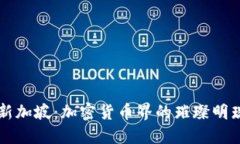 新加坡：加密货币界的璀璨明珠