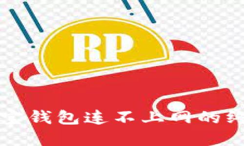 解决波宝钱包连不上网的终极指南