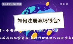 思考一个有吸引力并且适合推广的优秀上缴国库
