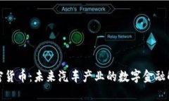 博世加密货币：未来汽车产业的数字金融解决方