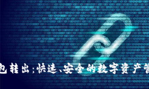 波币钱包转出：快速、安全的数字资产管理指南