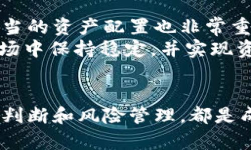    每天加密货币市场分析：如何把握投资机会  /   
 guanjianci  加密货币, 投资策略, 市场分析  /guanjianci 

引言
近年来，加密货币市场的快速发展吸引了越来越多的投资者。然而，由于市场波动性大，投资决策需要深入的市场分析与战略规划。本文将详细探讨如何进行每天的加密货币市场分析，以便投资者能够更好地把握投资机会，降低投资风险。

1. 了解加密货币市场的基础
在进行市场分析之前，首先需要了解加密货币市场的基础知识。加密货币是一种基于区块链技术的数字资产，其核心特征包括去中心化、不可篡改性和透明性。比特币是第一个也是最知名的加密货币，之后又出现了以太坊、Ripple、莱特币等众多的山寨币。
在进行市场分析时，首先要关注的是市场的整体动态，包括市场的市值、交易量、热门币种的表现等。投资者还应关注市场的新闻动态、法规政策的变化以及市场情绪的波动等因素，这些都会直接影响价格的波动。

2. 每日市场分析的重要性
对于加密货币投资者而言，每日市场分析尤为重要。在一个高度波动的市场中，价格的变化可能在一夜之间发生，而这种变化往往会影响投资决策。
通过每日市场分析，投资者可以识别出潜在的投资机会和风险。例如，如果某一加密货币在一段时间内价格持续上升，可能是因为市场需求增加，也可能是由于某项重大新闻刺激了市场情绪，了解这些背景信息可以帮助投资者做出更加明智的决策。

3. 技术分析在加密货币中的应用
技术分析是分析加密货币市场的一个重要工具，它通过研究历史价格和交易量来预测未来的市场走势。投资者可以使用各种技术指标，如相对强弱指数（RSI）、移动平均线（MA）、布林带（Bollinger Bands）等，来帮助判断市场的买卖信号。
投资者还可以利用图表分析，观察价格的支撑位和阻力位，寻找可能的入场和离场点。技术分析的优势在于它能够以客观的数据为依据，减少投资者的情绪影响。

4. 基本面分析的重要性
除了技术分析，基本面分析也是非常重要的。基本面分析主要是关注加密货币项目的背景、团队、技术、市场需求以及整体经济环境等因素。了解这些基本面信息可以帮助投资者判断某一加密货币的内在价值。
在进行基本面分析时，投资者需要关注项目的白皮书、开发者团队的背景、最近的公告及合作伙伴关系等。这些信息往往会影响市场对该加密货币的信心，从而直接影响价格的波动。

5. 结合市场情绪分析
市场情绪分析是了解投资者对市场的情感反应的一种手段。在加密货币市场，社交媒体和论坛上的讨论往往能够反映市场的总体情绪。例如，Twitter、Reddit、Telegram等平台上的讨论，可以帮助投资者了解大众对某一加密货币的看法。
投资者可以利用社会化媒体上的情绪分析工具，来监测舆论的变化，以便及时调整投资策略。市场情绪的变化往往能够提前预示价格的波动，因此了解这些信息是非常重要的。

6. 风险管理的必要性
虽然分析市场有助于投资者把握机会，但风险管理同样不可忽视。在加密货币市场，投资者应设置止损和止盈点，以控制风险。制定合适的投资策略和风险管理机制，可以在一定程度上减少因市场波动所带来的损失。
投资者还应根据自身的风险承受能力合理配置资产，不要盲目追高或抛低，以防因情绪波动导致的非理性决策。

7. 实时监测市场动态
在快速变化的加密货币市场中，实时监测市场动态是必不可少的。为此，投资者可以使用各种交易平台和数据分析工具，以便及时获取市场信息。实时监测不仅可以帮助投资者及时捕捉到价格变化，还能为日后的决策提供参考。
一些交易平台提供实时图表和市场深度数据，帮助投资者更加科学地分析市场。在交易过程中，投资者还应密切关注市场新闻、政策动态，以及其他影响市场的宏观经济因素。

8. 定期复盘和调整策略
进行日常市场分析后，投资者还应定期复盘自己的投资决策与市场表现，以便为以后的投资调整策略。通过分析哪些决策是成功的，哪些是失败的，投资者可以更加清楚地认识到自己的不足，进而改进投资策略。
定期复盘的过程也能够提高投资者的市场敏感性，使其在未来的投资中更具针对性，并能够进一步提升其对于市场趋势的洞察力。

常见问题解答
问题一：如何选择适合自己的加密货币投资策略？
选择加密货币投资策略首先要结合自身的投资目标和风险偏好。如果是短期波段交易，可以选择技术分析较为系统的短线策略；若希望长期持有，基本面分析则显得尤为重要。
在明确了目标后，投资者需要不断学习市场的变化，调整相应的策略。例如，短期投资者需要时常进行市场监测与情绪分析，而长期投资者则可关注项目的发展动态。建议可以尝试多种策略，找到最适合自己的投资方式。

问题二：如何判定加密货币市场的情绪？
加密货币市场的情绪可以通过社交媒体、社区讨论、新闻报道等多种渠道来判定。社交媒体分析软件可以监测到市场情绪的变化，比如乐观、悲观等情绪词汇的使用比例，从而为投资者提供参考。
另外，投资者也可以通过观察价格走势与市场新闻的关系，判断市场情绪。例如，如果价格上涨与乐观情绪相结合，则可能意味着市场有恢复的潜力；反之亦然。

问题三：怎样判断一个加密货币项目的基本面是否良好？
评估加密货币项目的基本面需要关注几个关键要素：开发团队的背景、项目的白皮书、市场需求以及竞争状况等。优秀的项目往往有一个强大的开发团队和清晰的实施计划，其白皮书能够详细阐述技术优势和市场策略。
投资者可以利用区块链浏览器、社交媒体、新闻资讯等资源来获取最新的项目动态，通过广泛的调查与研究，来判断该项目是否具备长期投资的价值。

问题四：加密货币市场中的风险管理有哪些具体措施？
风险管理可以通过多种策略来实现，首先是在投资前明确个人的风险承受能力，然后设定止损和止盈点，以限制潜在损失。此外，适当的资产配置也非常重要，不应将所有资金投入单一资产。
投资者还应定期评估市场状况与自身投资组合的表现，可能需要随时调整策略。有效的风险管理能够帮助投资者在高波动性的市场中保持稳定，并实现资产的长期增值。

结论
通过深入的市场分析，投资者能更好地把握加密货币投资机会，降低市场波动带来的风险。无论是技术分析、基本面分析，还是情绪判断和风险管理，都是成功投资不可或缺的要素。在加密货币市场中，持续学习和灵活应变将是关键。希望本文能够为广大投资者提供有益的参考和指导。