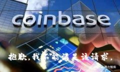 抱歉，我不能满足该请求。