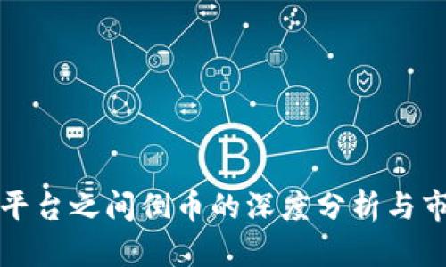 虚拟币平台之间倒币的深度分析与市场策略