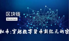 ERN虚拟币：穿越数字货币新纪元的密码资产