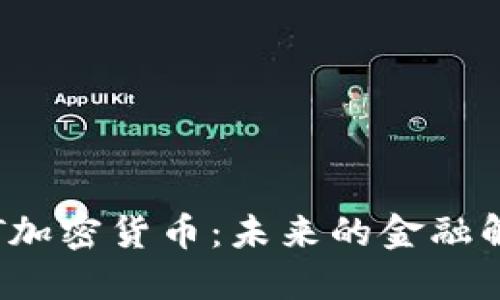 探索LFT加密货币：未来的金融解决方案