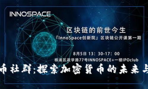 虚拟币社群：探索加密货币的未来与机遇