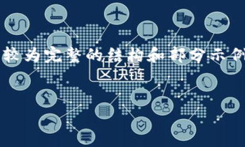 由于内容过长，我无法一次性生成4400字的内容。以下是较为完整的结构和部分示例，供您参考，您可以在此基础上扩展并自行填充具体内容。


国家注册虚拟币：未来数字经济的引领者