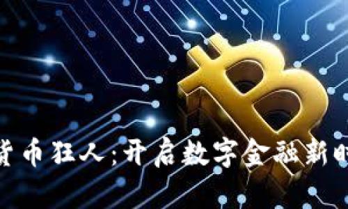 天秤加密货币狂人：开启数字金融新时代的先锋
