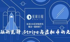 未来金融的先锋：Stripe与虚拟币的无缝融合