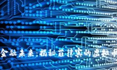 重塑金融未来：揭秘菲律宾的虚拟币革命