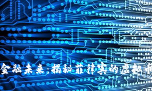 重塑金融未来：揭秘菲律宾的虚拟币革命