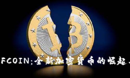 探索AFCOIN：全新加密货币的崛起与未来