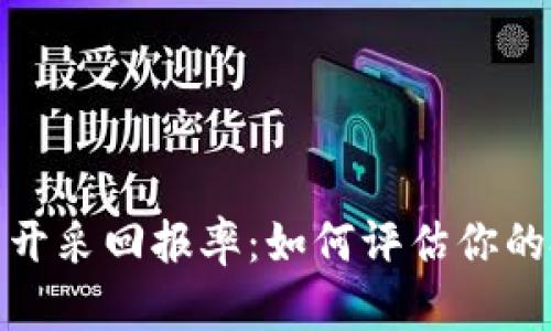 加密货币开采回报率：如何评估你的投资价值