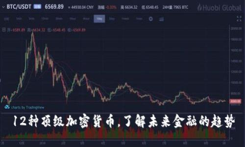 12种顶级加密货币，了解未来金融的趋势