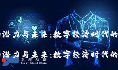 虚拟币的潜力与未来：数字经济时代的新生力量

虚拟币的潜力与未来：数字经济时代的新生力量