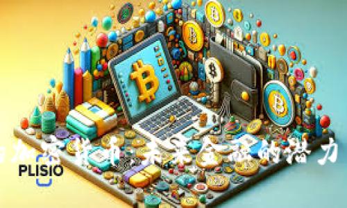 秘鲁的加密货币：未来金融的潜力与挑战