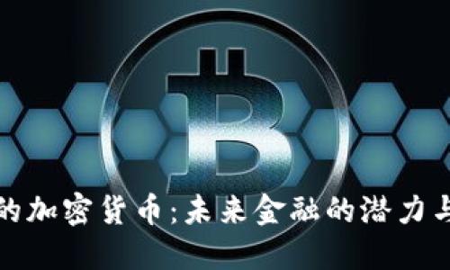 秘鲁的加密货币：未来金融的潜力与挑战